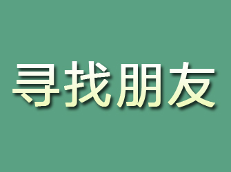 沁阳寻找朋友