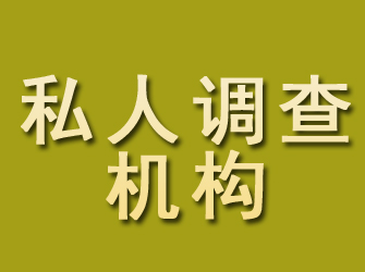 沁阳私人调查机构